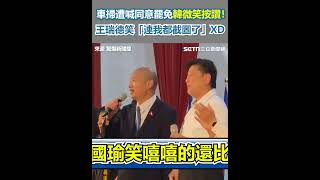 34)車掃遭喊同意罷免韓國瑜微笑按讚！王瑞德笑「連我都截圖了」XD｜三立新聞網 SETN.com
