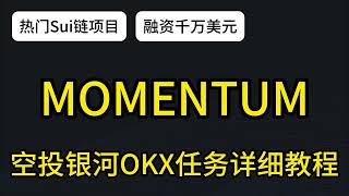 热点明星项目Momentum空投前最后疯狂任务银河任务okx任务冲榜详细教程 #crypto #web3 #空投教程