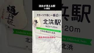 流氷の見える駅in網走#shorts #北海道 #流氷