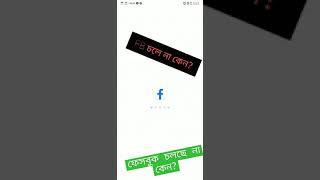 ফেসবুক চলছে না কেনো???  #FB_Problem????