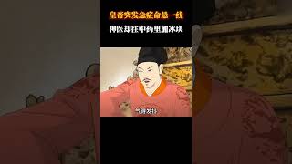 神医往中药里加冰块 #动画 #动画解说 #动画短片