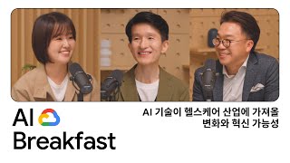 AI Breakfast | Episode 9 - AI기술이 헬스케어 산업에 가져올 변화와 혁신 가능성