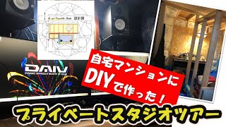 自宅マンションにDIYで作ったプライベートスタジオツアー