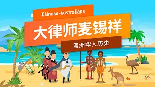 历史 - 澳洲历史 - 澳洲华人历史 - 大律师麦锡祥的故事