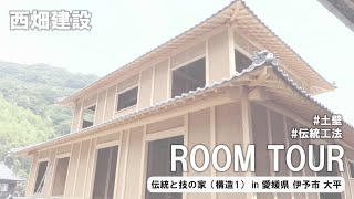【room tour】伝統と技の家 in 愛媛県 伊予市 大平【構造1】土壁 伝統構法