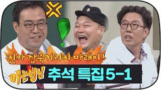 [아는형님 추석스페셜][5-1] "진짜 깝죽거리지 마래이" 이만기, 깐족대는 김영철에 울컥!!ㅋㅋㅋㅋ #아는형님 #JTBC봐야지