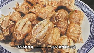 椒盐濑尿虾Chinesefood