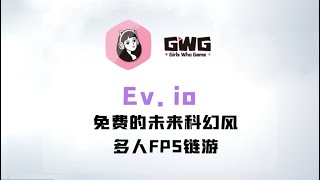 【GWG小姐姐链游社区】超 40 万用户注册的 Solana 上免费玩赚 FPS 游戏 Ev.io 新手教程