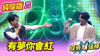 【綜藝一級棒】有夢你會紅 (李子森 沈建豪) #純享版 #閃亮K歌歡唱年代金曲