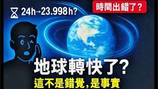 地球正在加速？時間真的在變短！最新自轉異常解析｜一天不再是24小時？地球「踩油門」的驚人真相｜你感覺時間變快，不是錯覺！地球自轉加速的6個原因