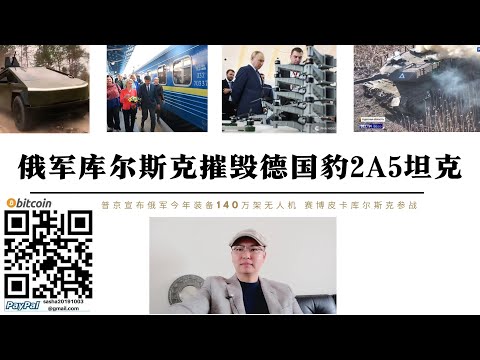 俄軍庫斯克摧毀德國豹2A5坦克 普丁宣布今年俄軍裝備140萬架無人機 馮德萊恩抵達基輔逃離冬季烏克蘭能源供應問題 卡德羅夫賽博皮卡被馬斯克解禁抵達庫斯克參戰