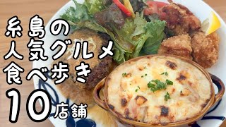 糸島の人気グルメ食べ歩き【10店舗】