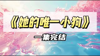 商战最厉害那年，我哥的竞争对手派他弟弟来勾引我｜#一口气看完  #小说
