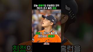 오늘 문동주의 유일했던 실점 최정의 연타석 홈런
