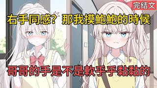 [完結漫畫]意外與死對頭右手共感後，她竟每晚都要疏通管道,我忍無可忍，闖進她的房間，卻看見她拿着我的照片搗鼓着噴泉....#二次元 #一口氣看完 #漫画解说 #小說