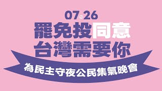 🔴【直播中】725 為民主守夜公民集氣晚會｜罷免投同意 台灣需要你！
