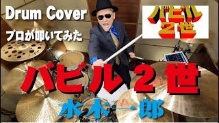【水木一郎】バビル2世 【叩いてみた】drum cover/ドラムカバー