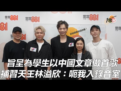旨呈為學生以中國文章做首歌 補習天王林溢欣：呃我入錄音室