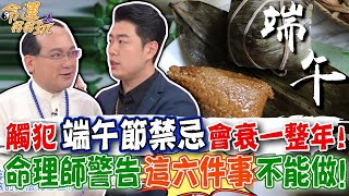 觸犯端午節禁忌會衰一整年！命理師警告這六件事不能做！招財午時水如何製作？補運趁端午強運到年底！