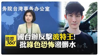 國台辦發言人朱鳳蓮點名"波特王"曾赴大陸交流!批"詐騙信"是民進黨操弄認知作戰釀兩岸衝突【國際360】20240626@全球大視野Global_Vision