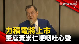 瞄準晶片缺貨潮！力積電展望半導體市場 12月掛牌搶上市！@globalnewstw #黃崇仁