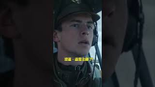 乾老兄那是法國🇫🇷….#軍事 #影集 #mastersoftheair #二戰 #經典 #歷史