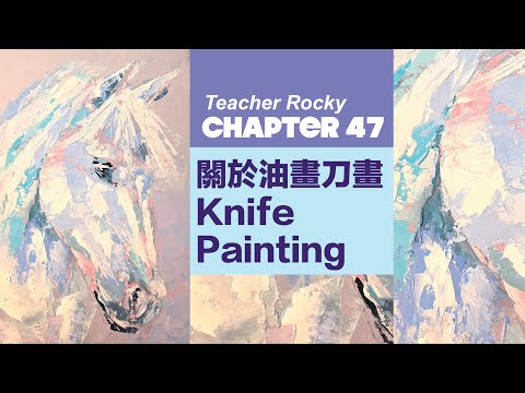 【Chapter47】 油畫刀｜油畫刀畫｜KnifePainting｜