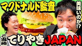 【マクドナルド監査】ご当地てりやきJAPANは美味いのか!? 監査どころではないトラブル発生!? 【霜降り明星】