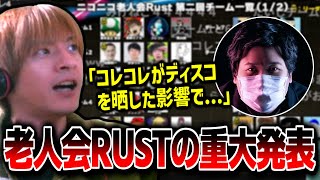 コレコレのやらかしにより老人会RUSTの重大発表をするおえちゃん【2025/07/24】