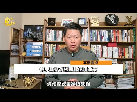 普京发话，俄罗斯修改核武器使用政策