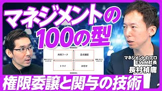 【マネジメントの100の型:権限委譲と関与の技術】マネジメントの悩み／ドラッカーの問題／「スキル×業務重要度」で4分類／2種類のスキル／マネージャーの2業務／合格点で委任／自分が関与する業務の選び方