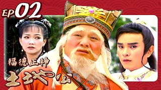 【經典戲劇】福德正神土地公 第 02 集