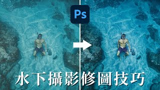 【水下攝影修圖技巧】如何修出漂亮的水下照片 in Photoshop
