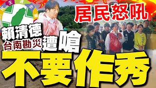 【每日必看】賴清德台南勘災遭嗆 在地居民怒吼不要作秀:30幾小時沒人關心｜搶修停電剩最後1哩路 麻豆埤頭.大山里沒電7天 20250713