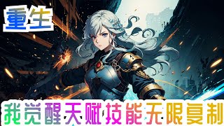 完结《觉醒日，他觉醒无限复制技能》全集：觉醒日，他觉醒无限复制技能！ 竟然可以复制别人的天赋技能！ 先复制个不死技能不过分吧！ 小复制他个几百个技能也不过分吧！#小说推荐 #异能