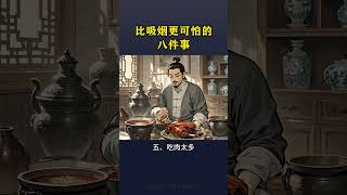 比吸煙更可拍的8件事 #養生 #健康 #保健 #健康養生 #養生之道 #養生知識 #道家養生 #養生常談 #養生秘訣 #健康生活 #老年人 #中老年人 #health #healthy #中國醫