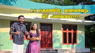 8.5 ലക്ഷം രൂപയ്ക്കു ഇങ്ങനെ ഒരു വീട് നിർമ്മിക്കാൻ പറ്റുവോ