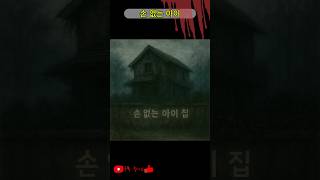 손 없는 아이… #썰 #공포 #공포이야기 #무서운이야기 #호러 #귀신 #괴담