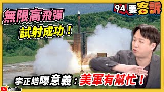 【94要客訴】無限高飛彈試射成功！李正皓曝意義：美軍有幫忙！