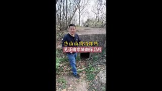 岱山山頂指揮觀察碉堡，曾見證80多年前南京保衛戰！#歷史