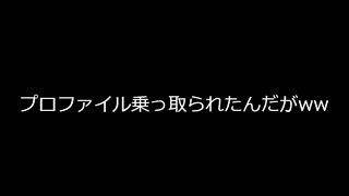 「ハイピクセルスカイブロック」プロファイル乗っ取られちったwww