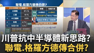 聯電.格羅方德傳合併? 揭川普政府抗中新思路 格羅方德併聯電真有譜? 拆解2方利弊.矽盾危機?｜王志郁  主持｜Catch大錢潮20250406｜三立iNEWS