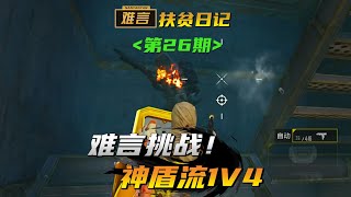 和平精英/PUBG MOBILE：当难言挑战神盾流1v4扶贫