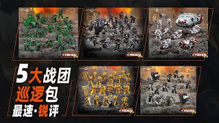 【戰錘40K】最速銳評！5大戰團巡邏包孰優孰劣？【窮玩戰錘40期】