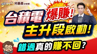 【台積電爆賺！ 主升段啟動！ 錯過真的賺不回？】何基鼎分析師 2025.07.18