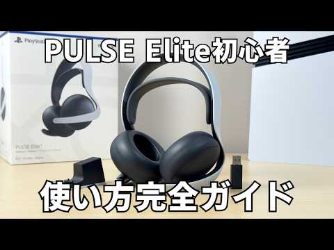 PULSE Elite買ったらすぐ覚えたい使い方10選｜接続・充電・設定