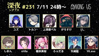 【AmongUs】金曜はいつもので 2025_0711【矢崎視点】#深夜ングアス #amongus