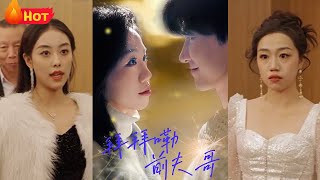 总裁弃妇变顶流，再见了前夫哥，我要过自己的高光人生！曾经你对外声称我不是总裁夫人，是保姆，被韩家扫地出门，如今我携小奶狗重磅回归！《拜拜嘞前夫哥》#江山 #drama #都市 #爱情 #逆袭