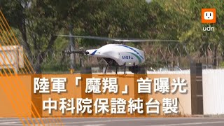 《軍情站》陸軍戰術無人機「魔羯」首曝光 中科院保證純台製