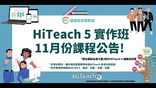 HiTeach 5 智慧教學系統 | 基礎實作班 | 手把手帶你認識各項功能應用 | 同步課堂教學模組新神器